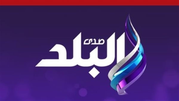 تردد قناة صدى البلد الجديد على النايل سات وكيفية استقباله.. ما هو التردد الشبكي؟