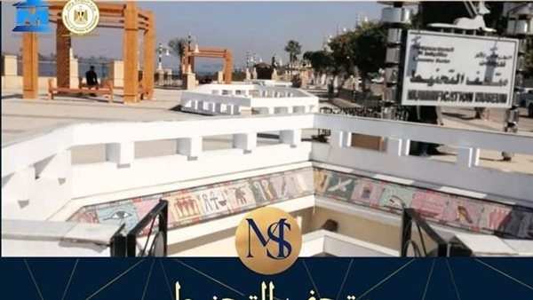 اليوم.. متحف التحنيط بالأقصر يحتفل بمرور 28 عامًا على افتتاحه كأول متحف من نوعه في العالم
