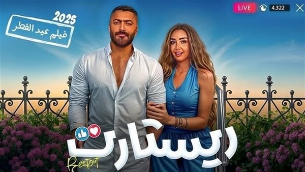 في أول أيام عرضه.. ريستارت لـ تامر حسني يتجاوز الـ 3 ملايين جنيه في شباك التذاكر أمس