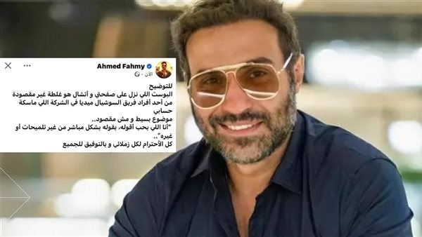 أحمد فهمي: البوست اللي نزل على صفحتي غلطة من السوشيال ميديا ولما بحب بقول من غير تلميحات