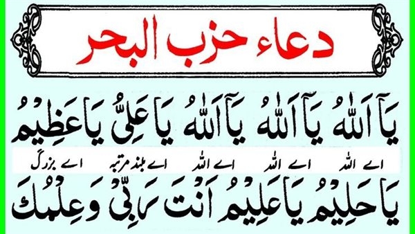 دعاء حزب البحر مكتوب pdf.. التزم بالفواتح السبع والصلاة المُنجية