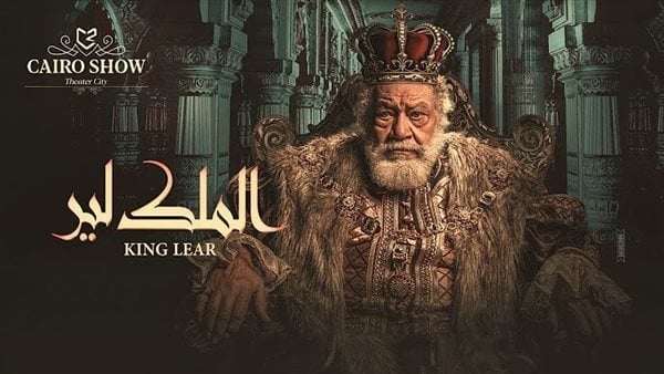 الموعد المبدئي لعرض مسرحية الملك لير للفنان يحيى الفخراني