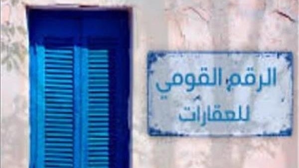ما هو قانون الرقم القومي للعقارات.. وكيف يؤثر على الملاك؟