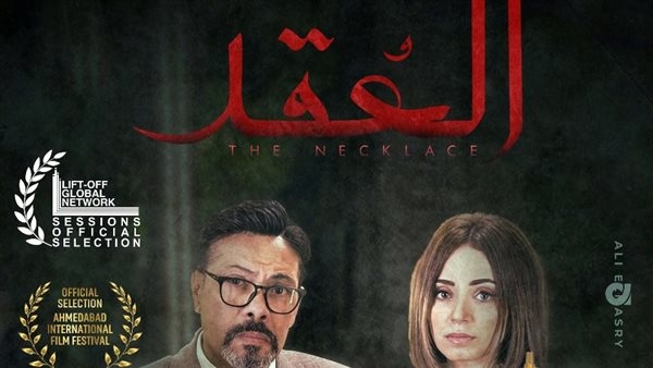 شارك في مهرجانات دولية.. تفاصيل فيلم العُقد بعد عرضه بـ سينما الهناجر بـ دار الأوبرا