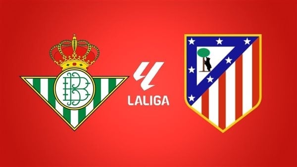 موعد مباراة أتلتيكو مدريد وريال بيتيس اليوم بث مباشر في الدوري الإسباني والقنوات الناقلة
