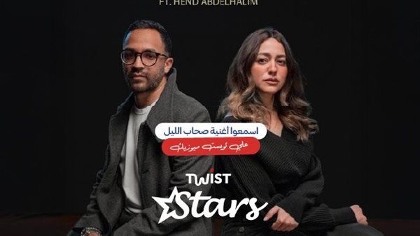 لأول مرة معًا.. عبد الرحمن رشدي وهند عبد الحليم في أغنية صحاب الليل على أبليكيشن تويست ميوزيك