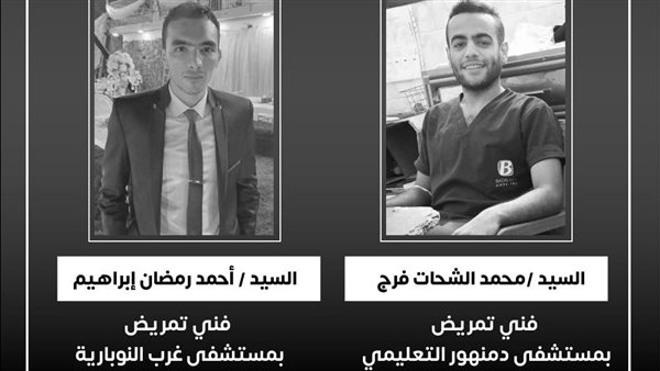 وزير الصحة ينعى فنيي تمريض توفيا خلال تأدية عملهما بمحافظة البحيرة