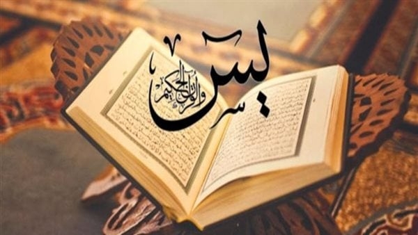 لها سر عظيم.. أجمل نماذج دعاء سورة يس لقضاء الحوائج