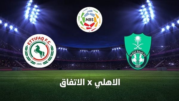 موعد مباراة الأهلي والاتفاق بث مباشر اليوم في الدوري السعودي 2024/2025 والقنوات الناقلة