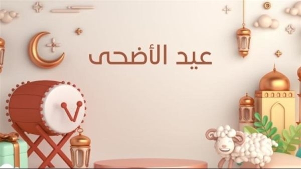 العيد هيجي إمتى؟.. موعد أول أيام عيد الأضحى 2025 ووقفة عرفات