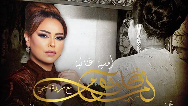 مروة ناجي تُجسد الست في عرض جديد يعيد سحر أم كلثوم لـ القاهرة