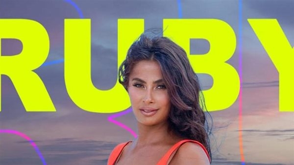 تفاصيل حفل روبي بالعين السخنة يوم 31 مايو