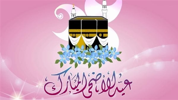 الفرق بين عيد الأضحى والعيد الكبير وأسباب تعدد الأسماء
