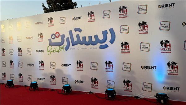 بطولة تامر حسني.. الاستعدادات النهائية قبل انطلاق العرض الخاص لـ فيلم ريستارت