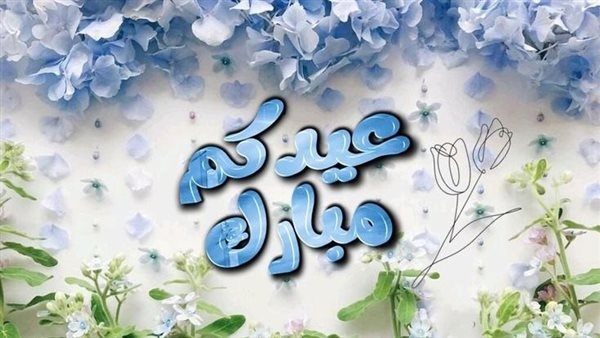 أجمل ما قيل في تهاني عيد الأضحى.. 50 تهنئة جديدة بالعربية والإنجليزية شاركها مع أحبابك