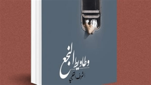الخميس المقبل.. مناقشة رواية وطاويط النجع بـاتحاد الكُتاب