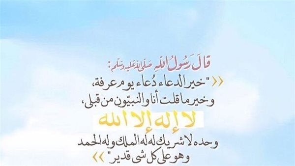 حديث خير الدعاء دعاء يوم عرفة.. الذِكر الأعظم لاستفتاح الدعاء في يوم المُباهاة