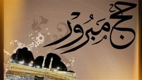 ألف مبروك الحج.. عبارات راقية لتهنئة الحجاج يوم عرفة 2025 ودعوات بالسداد
