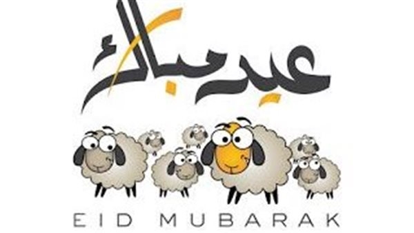 صور تهنئة عيد الأضحى 2025 جاهزة للنشر على السوشيال ميديا