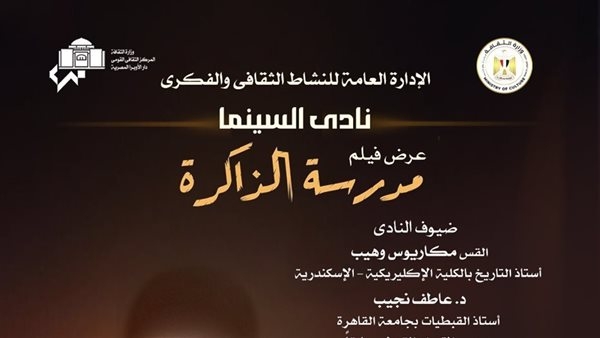 أوبرا الإسكندرية تعرض فيلم مدرسة الذاكرة بالتزامن مع ذكرى دخول العائلة المقدسة إلى مصر غدًا