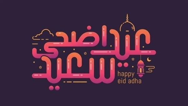 صور تهاني عيد الأضحى 2025.. أجمل بطاقات تهنئة إلكترونية باسمك