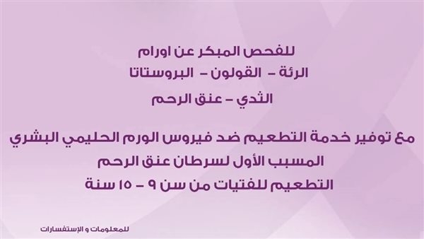 تعرف على أماكن حملة "من بدري أمان" للكشف عن السرطان في المنوفية من 14 إلى 19 يونيو