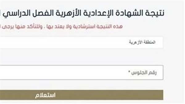 استعلم الآن.. نتيجة الشهادة الإعدادية الأزهرية 2025 عقب اعتمادها
