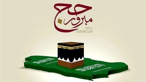 مبروك يا حاج.. تهنئة العودة من الحج وأجمل التهاني والرسائل