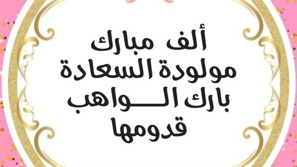 أفضل رسائل وصور تهنئة بالمولود الجديد ذكر وأنثى عصرية