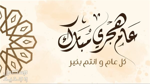 موعد إجازة رأس السنة الهجرية 2025.. اعرف تفاصيل العطلة