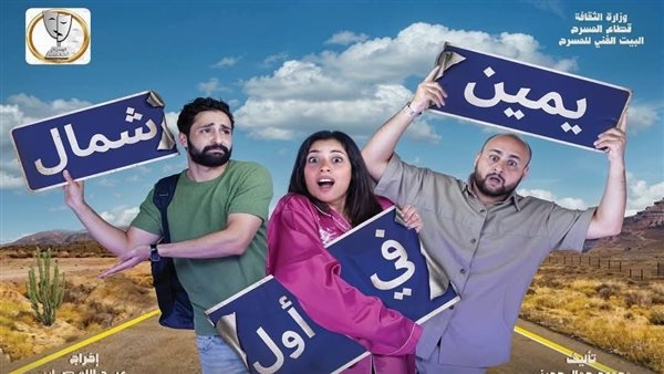تفاصيل عرض مسرحية يمين في أول شمال على خشبة مسرح السلام