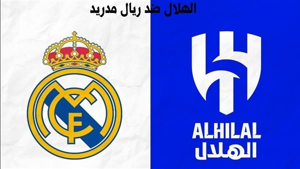 القنوات الناقلة لمباراة ريال مدريد والهلال في كأس العالم للأندية 2025