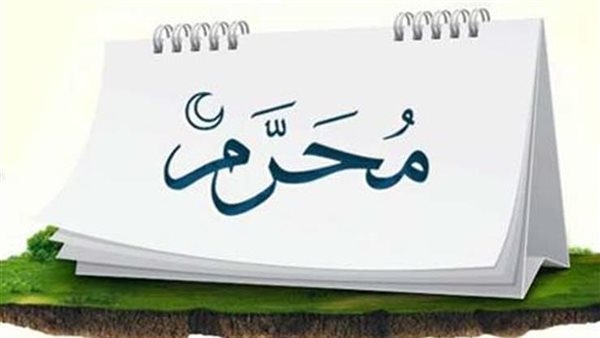 أسرار لا يعرفها الكثير.. لماذا سمي شهر محرم بهذا الاسم؟