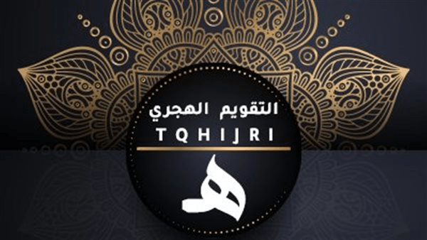 لماذا بدأ التقويم الهجري من الهجرة النبوية؟.. مَن حدد محرم كبداية؟