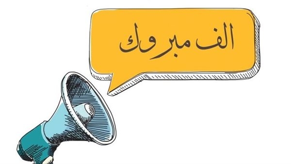 تهنئة بالنجاح بأجمل العبارات وأغاني تُسعِد الطلاب