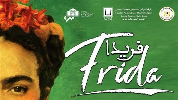 تفاصيل عرض قصة فريدا بالرقص الحديث على مدار 3 ليالٍ بمسرح الجمهورية