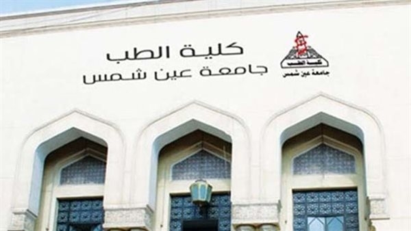 أخبار التعليم اليوم.. طب أسنان عين شمس تحصل على الاعتماد الدولي غير المشروط لبرامج الطلاب