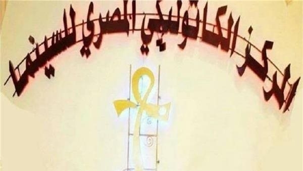 تفاصيل حفل ختام مهرجان المركز الكاثوليكي المصري وتكريم كوكبة من نجوم الفن