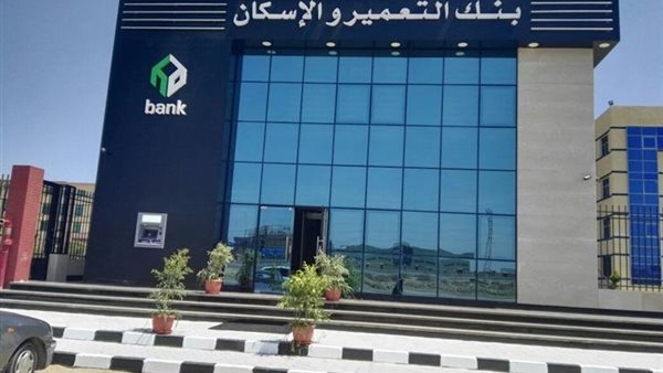 بنك التعمير والإسكان يعلن توقف خدماته مؤقتا بسبب إجراء تحديثات تقنية للعمل بالتوقيت الصيفي