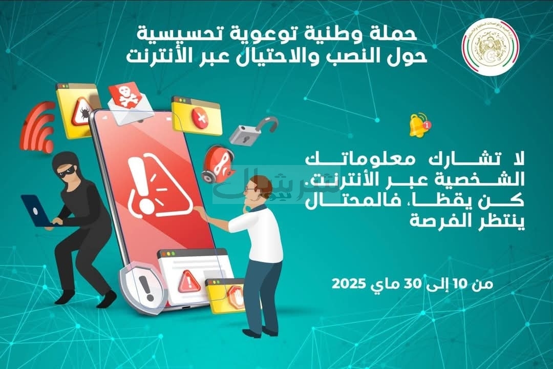 إطلاق حملة وطنية توعوية وتحسيسية حول النّصب والاحتيال عبر الأنترنت
