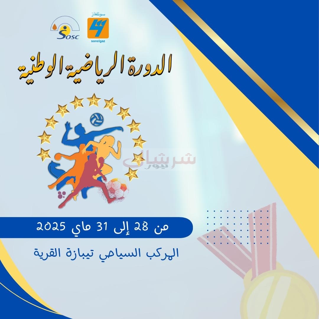 انطلاق الدّورة الرّياضية الوطنية لعمال سونلغاز من تيبازة هذا الخميس 29 ماي