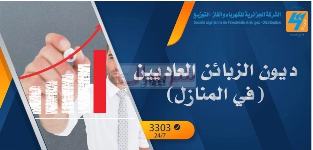 هام/ مديرية توزيع الكهرباء والغاز لتيبازة تعلن مواصلتها لحملة تحصيل ديونها العالقة بحجوط وبواسماعيل