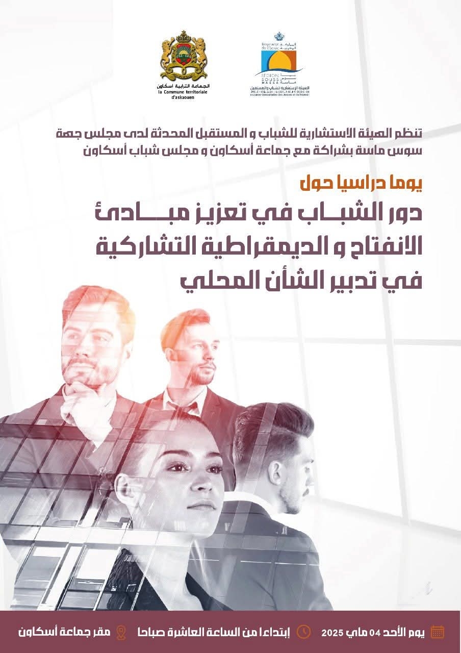 الهيئة الاستشارية للشباب والمستقبل تجمع الفاعلين المحليين لمناقشة الانفتاح والديمقراطية بأسكاون