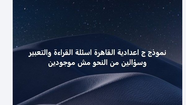 خطأ في امتحان عربي الإعدادية بالقاهرة.. نموذج جـ "ناقص أسئلة"ومطالب بمحاسبة المخطئين