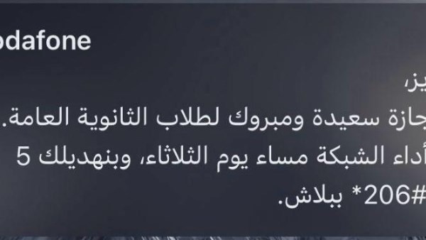 فودافون تهنئ وتعتذر .. التفاصيل كاملة