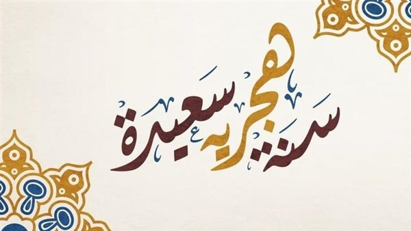 متى تبدأ إجازة رأس السنة الهجرية 2025؟ التفاصيل الرسمية للموظفين والمدارس
