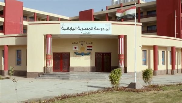 مصروفات المدارس المصرية اليابانية 2025 وأهم الأوراق المطلوبة للتقديم