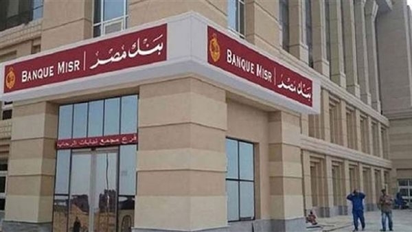 بنك مصر يدعم الابتكار المالي ويضخ استثمارات استراتيجية في أول صندوق "PIPE"