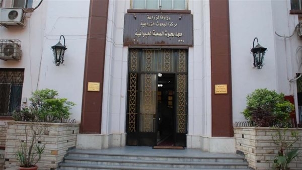معهد الصحة الحيوانية يعلن تجديد الاعتماد لمعمل بورسعيد من "إيجاك"