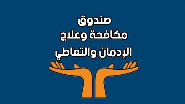أنشطة صندوق مكافحة وعلاج الإدمان والتعاطي من 9 وحتى 15 مايو 2025
